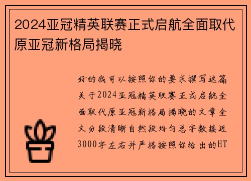 2024亚冠精英联赛正式启航全面取代原亚冠新格局揭晓