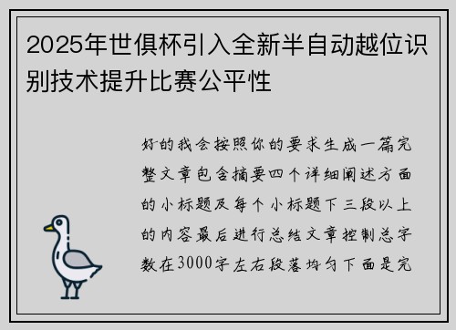 2025年世俱杯引入全新半自动越位识别技术提升比赛公平性