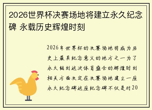 2026世界杯决赛场地将建立永久纪念碑 永载历史辉煌时刻 2026世界杯决赛场地将建立永久纪念碑 永载历史辉煌时刻