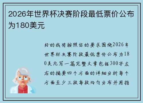 2026年世界杯决赛阶段最低票价公布为180美元