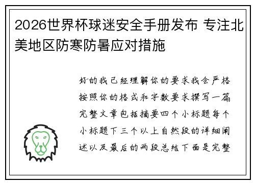 2026世界杯球迷安全手册发布 专注北美地区防寒防暑应对措施 2026世界杯球迷安全手册发布 专注北美地区防寒防暑应对措施