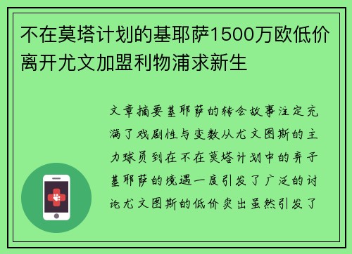 不在莫塔计划的基耶萨1500万欧低价离开尤文加盟利物浦求新生