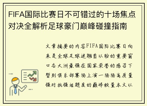 FIFA国际比赛日不可错过的十场焦点对决全解析足球豪门巅峰碰撞指南 FIFA国际比赛日不可错过的十场焦点对决全解析足球豪门巅峰碰撞指南