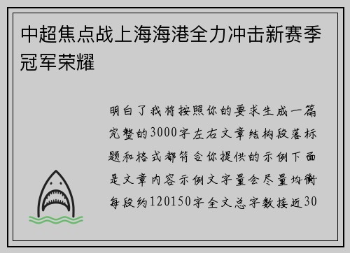中超焦点战上海海港全力冲击新赛季冠军荣耀