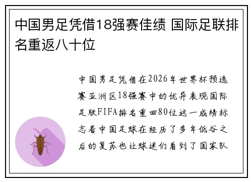 中国男足凭借18强赛佳绩 国际足联排名重返八十位