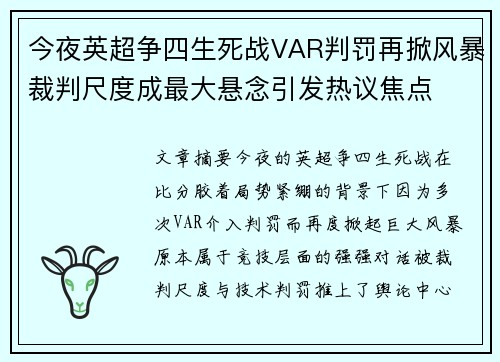 今夜英超争四生死战VAR判罚再掀风暴裁判尺度成最大悬念引发热议焦点