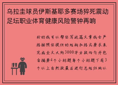 乌拉圭球员伊斯基耶多赛场猝死震动足坛职业体育健康风险警钟再响