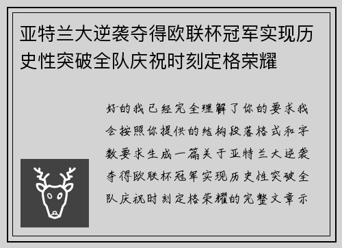 亚特兰大逆袭夺得欧联杯冠军实现历史性突破全队庆祝时刻定格荣耀 亚特兰大逆袭夺得欧联杯冠军实现历史性突破全队庆祝时刻定格荣耀