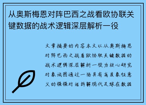 从奥斯梅恩对阵巴西之战看欧协联关键数据的战术逻辑深层解析一役 从奥斯梅恩对阵巴西之战看欧协联关键数据的战术逻辑深层解析一役