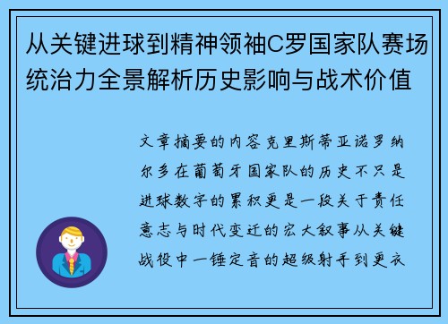 从关键进球到精神领袖C罗国家队赛场统治力全景解析历史影响与战术价值