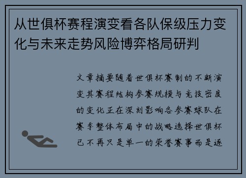 从世俱杯赛程演变看各队保级压力变化与未来走势风险博弈格局研判 从世俱杯赛程演变看各队保级压力变化与未来走势风险博弈格局研判