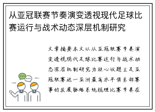 从亚冠联赛节奏演变透视现代足球比赛运行与战术动态深层机制研究 从亚冠联赛节奏演变透视现代足球比赛运行与战术动态深层机制研究