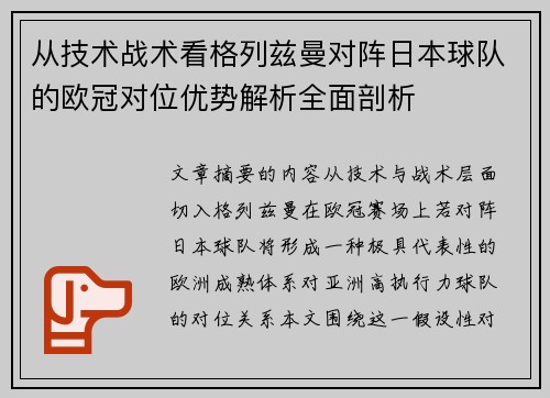 从技术战术看格列兹曼对阵日本球队的欧冠对位优势解析全面剖析