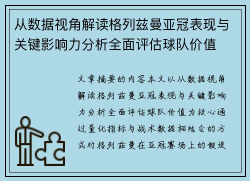 从数据视角解读格列兹曼亚冠表现与关键影响力分析全面评估球队价值
