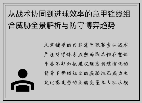 从战术协同到进球效率的意甲锋线组合威胁全景解析与防守博弈趋势