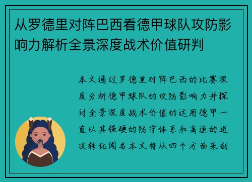 从罗德里对阵巴西看德甲球队攻防影响力解析全景深度战术价值研判