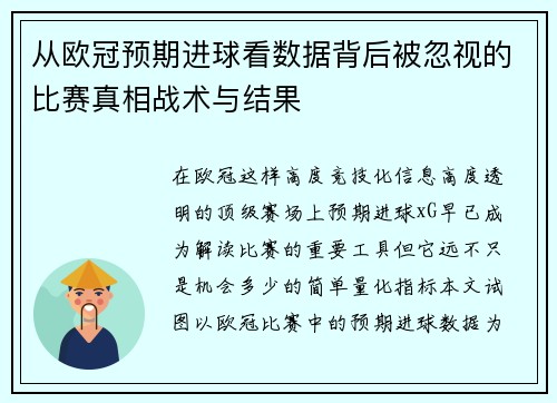 从欧冠预期进球看数据背后被忽视的比赛真相战术与结果