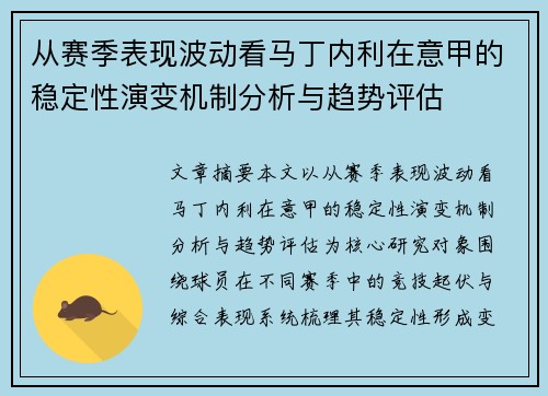 从赛季表现波动看马丁内利在意甲的稳定性演变机制分析与趋势评估 从赛季表现波动看马丁内利在意甲的稳定性演变机制分析与趋势评估