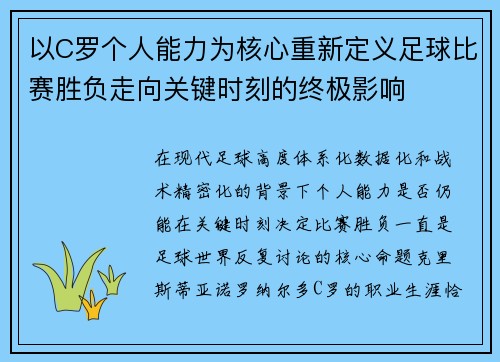 以C罗个人能力为核心重新定义足球比赛胜负走向关键时刻的终极影响