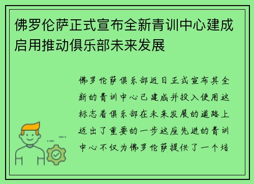 佛罗伦萨正式宣布全新青训中心建成启用推动俱乐部未来发展 佛罗伦萨正式宣布全新青训中心建成启用推动俱乐部未来发展