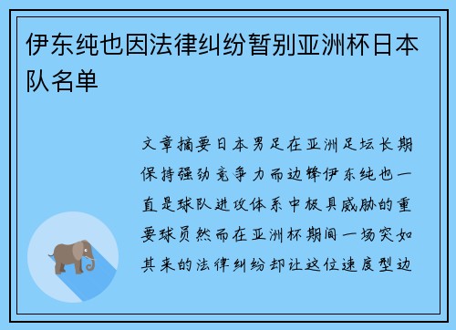伊东纯也因法律纠纷暂别亚洲杯日本队名单 伊东纯也因法律纠纷暂别亚洲杯日本队名单