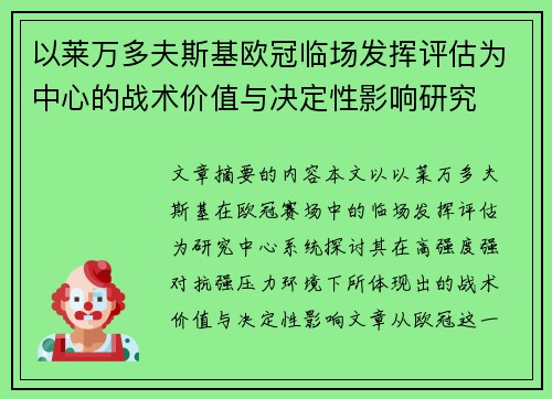 以莱万多夫斯基欧冠临场发挥评估为中心的战术价值与决定性影响研究 以莱万多夫斯基欧冠临场发挥评估为中心的战术价值与决定性影响研究
