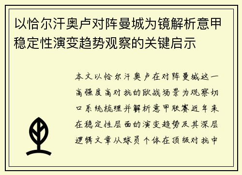 以恰尔汗奥卢对阵曼城为镜解析意甲稳定性演变趋势观察的关键启示