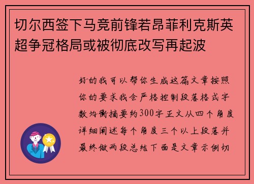 切尔西签下马竞前锋若昂菲利克斯英超争冠格局或被彻底改写再起波