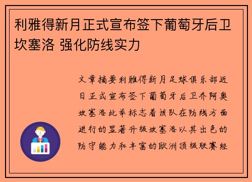 利雅得新月正式宣布签下葡萄牙后卫坎塞洛 强化防线实力 利雅得新月正式宣布签下葡萄牙后卫坎塞洛 强化防线实力