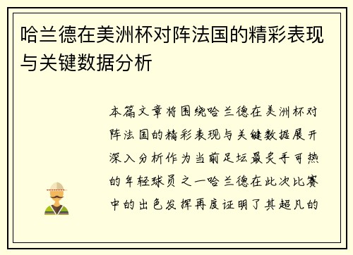 哈兰德在美洲杯对阵法国的精彩表现与关键数据分析 哈兰德在美洲杯对阵法国的精彩表现与关键数据分析