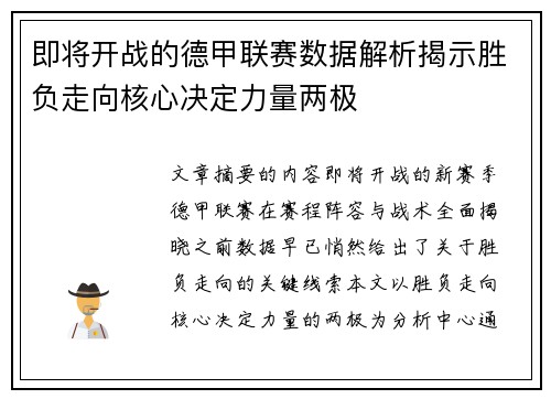 即将开战的德甲联赛数据解析揭示胜负走向核心决定力量两极 即将开战的德甲联赛数据解析揭示胜负走向核心决定力量两极