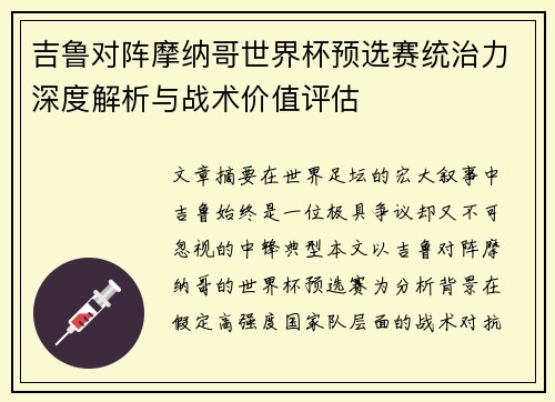 吉鲁对阵摩纳哥世界杯预选赛统治力深度解析与战术价值评估
