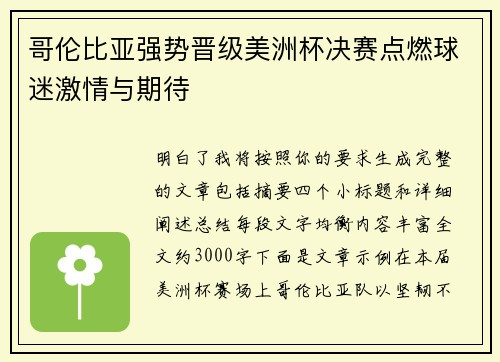 哥伦比亚强势晋级美洲杯决赛点燃球迷激情与期待
