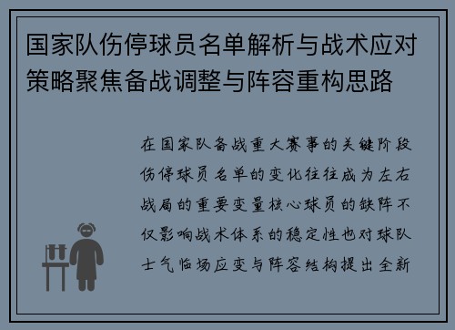国家队伤停球员名单解析与战术应对策略聚焦备战调整与阵容重构思路