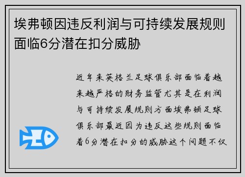 埃弗顿因违反利润与可持续发展规则面临6分潜在扣分威胁