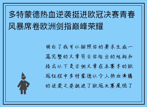 多特蒙德热血逆袭挺进欧冠决赛青春风暴席卷欧洲剑指巅峰荣耀 多特蒙德热血逆袭挺进欧冠决赛青春风暴席卷欧洲剑指巅峰荣耀