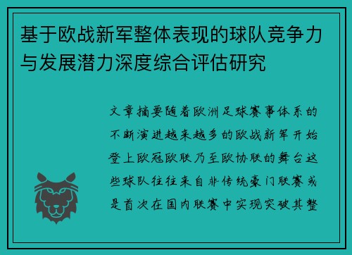 基于欧战新军整体表现的球队竞争力与发展潜力深度综合评估研究 基于欧战新军整体表现的球队竞争力与发展潜力深度综合评估研究