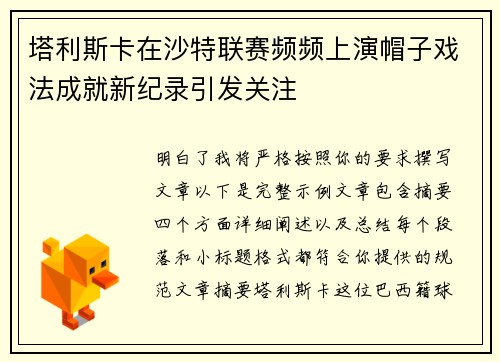 塔利斯卡在沙特联赛频频上演帽子戏法成就新纪录引发关注 塔利斯卡在沙特联赛频频上演帽子戏法成就新纪录引发关注