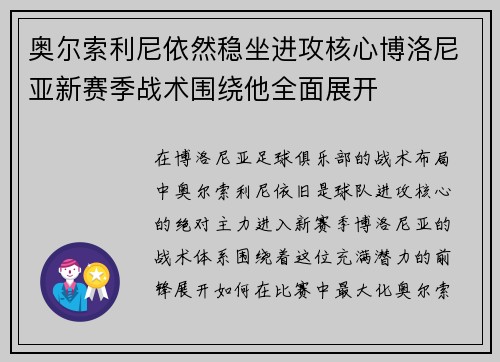 奥尔索利尼依然稳坐进攻核心博洛尼亚新赛季战术围绕他全面展开