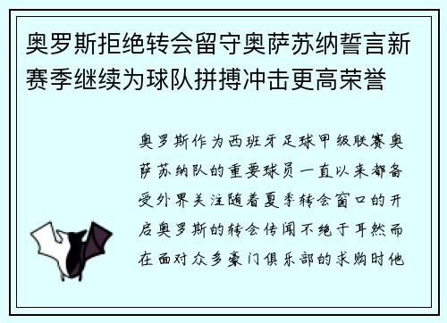 奥罗斯拒绝转会留守奥萨苏纳誓言新赛季继续为球队拼搏冲击更高荣誉