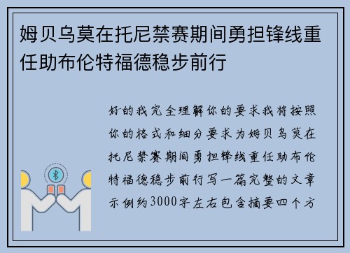 姆贝乌莫在托尼禁赛期间勇担锋线重任助布伦特福德稳步前行