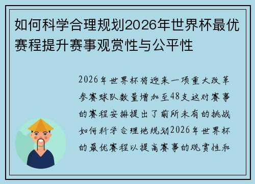 如何科学合理规划2026年世界杯最优赛程提升赛事观赏性与公平性 如何科学合理规划2026年世界杯最优赛程提升赛事观赏性与公平性
