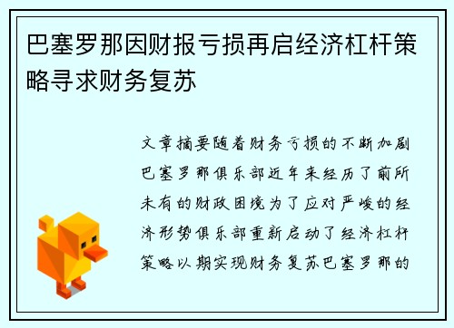 巴塞罗那因财报亏损再启经济杠杆策略寻求财务复苏 巴塞罗那因财报亏损再启经济杠杆策略寻求财务复苏