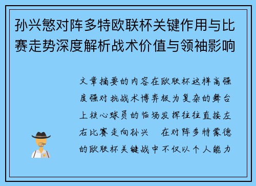孙兴慜对阵多特欧联杯关键作用与比赛走势深度解析战术价值与领袖影响 孙兴慜对阵多特欧联杯关键作用与比赛走势深度解析战术价值与领袖影响