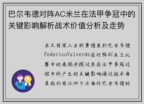巴尔韦德对阵AC米兰在法甲争冠中的关键影响解析战术价值分析及走势