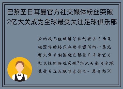 巴黎圣日耳曼官方社交媒体粉丝突破2亿大关成为全球最受关注足球俱乐部之一
