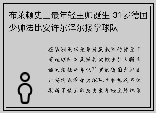 布莱顿史上最年轻主帅诞生 31岁德国少帅法比安许尔泽尔接掌球队