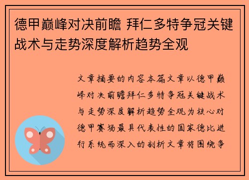 德甲巅峰对决前瞻 拜仁多特争冠关键战术与走势深度解析趋势全观