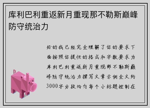 库利巴利重返新月重现那不勒斯巅峰防守统治力 库利巴利重返新月重现那不勒斯巅峰防守统治力