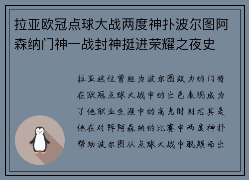 拉亚欧冠点球大战两度神扑波尔图阿森纳门神一战封神挺进荣耀之夜史